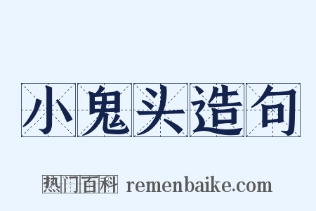 小鬼头造句是什么意思的图片